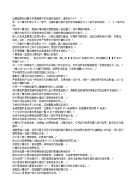 大學(xué)計(jì)算機(jī)基礎(chǔ)過關(guān)題庫(kù)范例解析 計(jì)算機(jī)軟硬件核心知識(shí)點(diǎn)