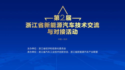 第二屆浙江省新能源汽車技術(shù)交流與對接活動蓄勢待發(fā)，共繪技術(shù)新藍圖